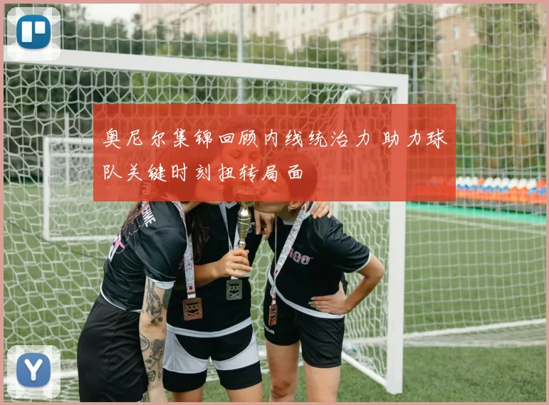 奥尼尔集锦回顾内线统治力 助力球队关键时刻扭转局面