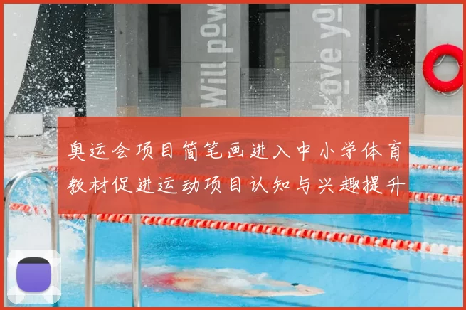 奥运会项目简笔画进入中小学体育教材促进运动项目认知与兴趣提升