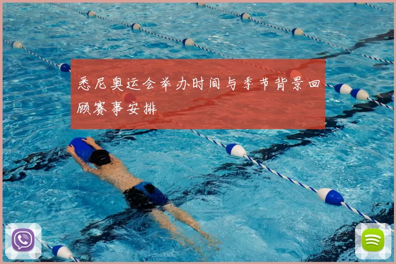 悉尼奥运会举办时间与季节背景回顾赛事安排