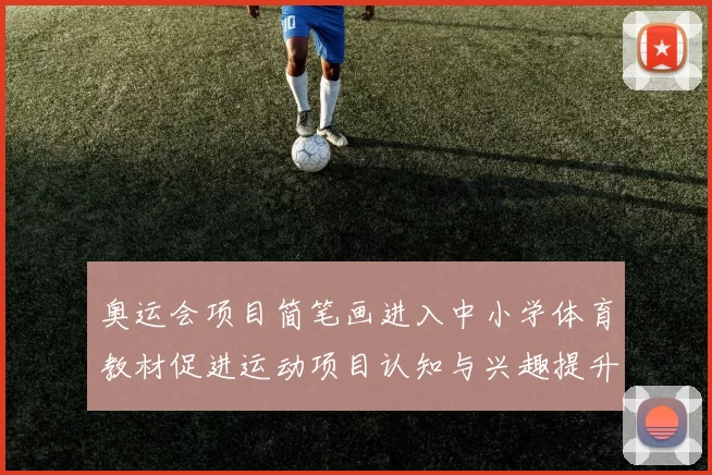 奥运会项目简笔画进入中小学体育教材促进运动项目认知与兴趣提升