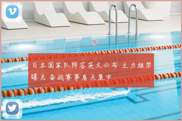 日本国家队阵容英文公布 主力框架曝光 备战赛事看点集中