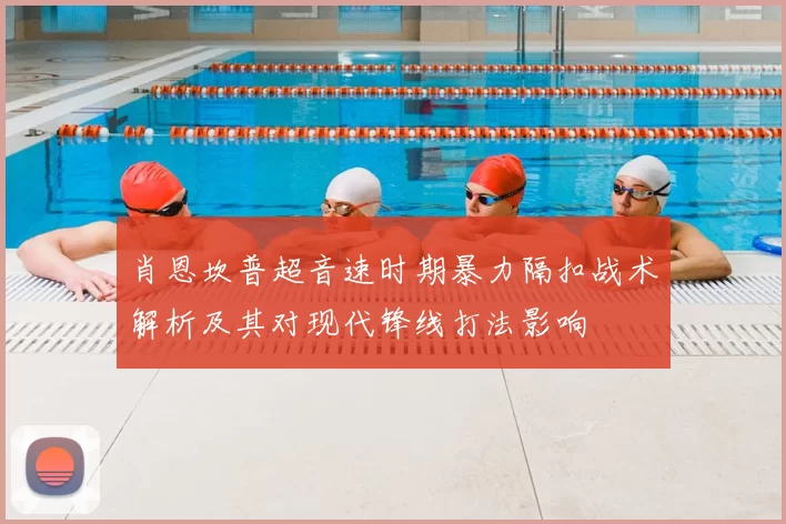 肖恩坎普超音速时期暴力隔扣战术解析及其对现代锋线打法影响