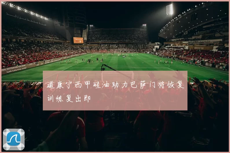 道康宁西甲硅油助力巴萨门将恢复训练复出即