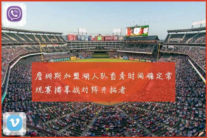 詹姆斯加盟湖人队首秀时间确定常规赛揭幕战对阵开拓者