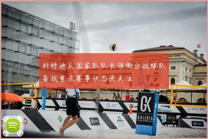 科特迪瓦国家队队长领衔出战球队备战重点赛事状态受关注