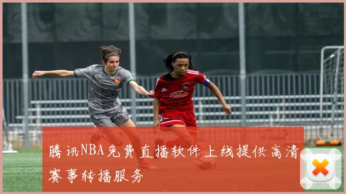 腾讯NBA免费直播软件上线提供高清赛事转播服务