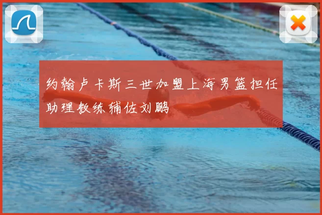 约翰卢卡斯三世加盟上海男篮担任助理教练辅佐刘鹏