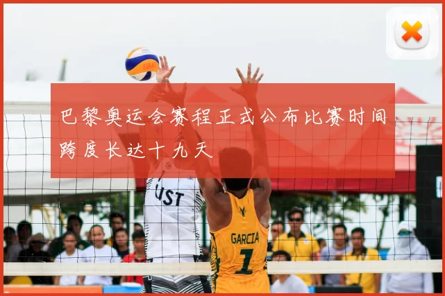 巴黎奥运会赛程正式公布比赛时间跨度长达十九天