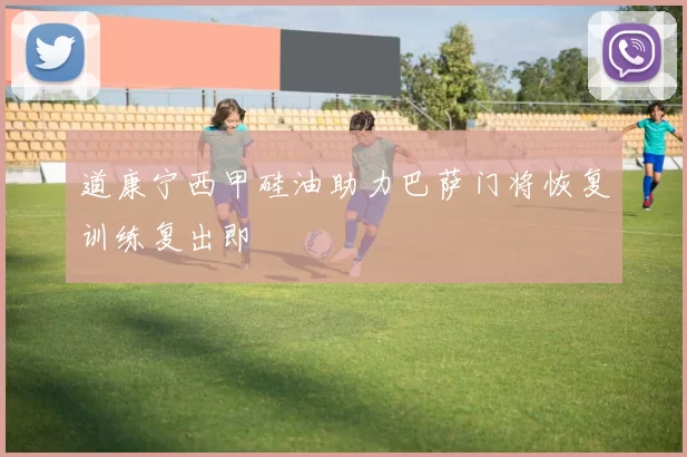 道康宁西甲硅油助力巴萨门将恢复训练复出即