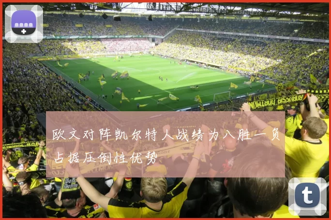 欧文对阵凯尔特人战绩为八胜一负占据压倒性优势