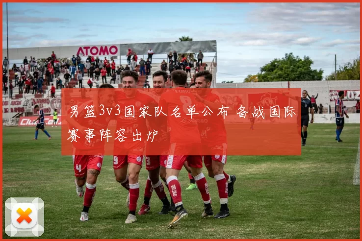 男篮3v3国家队名单公布 备战国际赛事阵容出炉