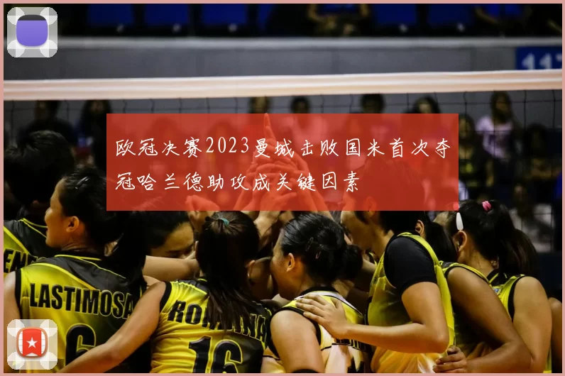 欧冠决赛2023曼城击败国米首次夺冠哈兰德助攻成关键因素