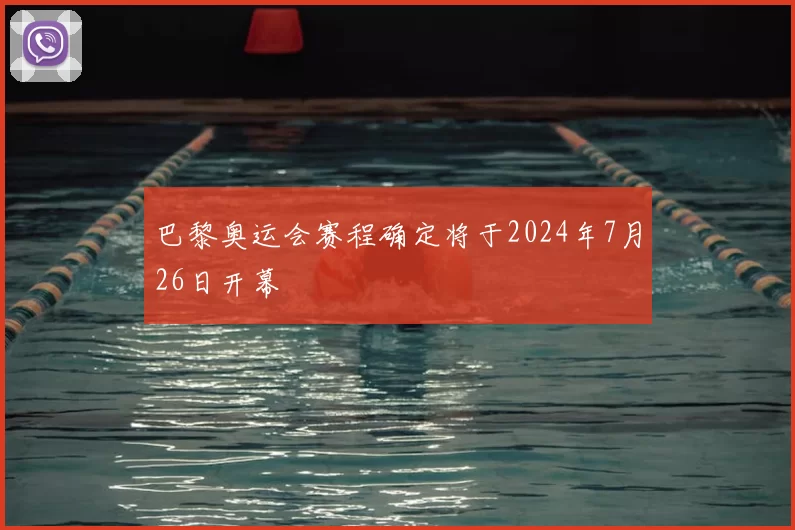 巴黎奥运会赛程确定将于2024年7月26日开幕