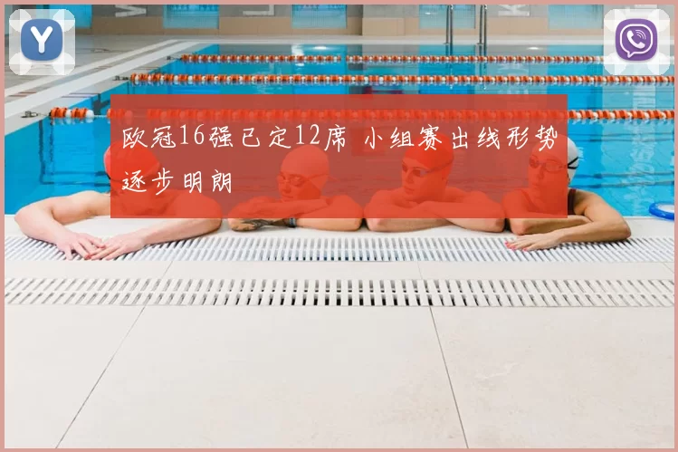 欧冠16强已定12席 小组赛出线形势逐步明朗