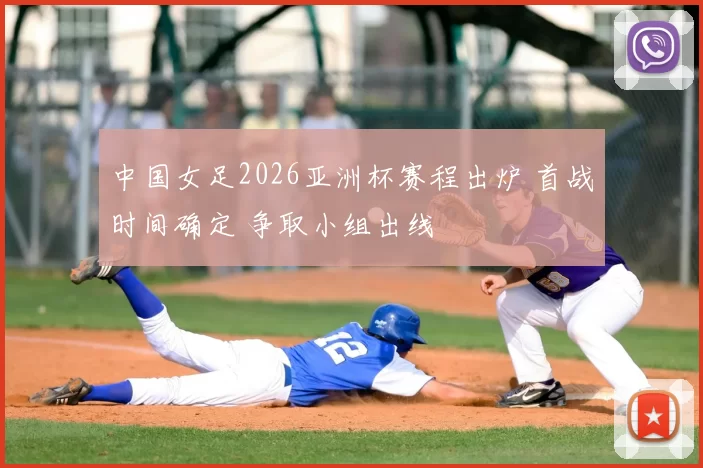 中国女足2026亚洲杯赛程出炉 首战时间确定 争取小组出线